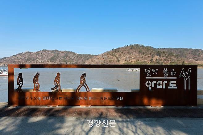 전남 영광군 안마도에 걷기 좋은 섬을 알리는 조형물이 설치돼 있다.