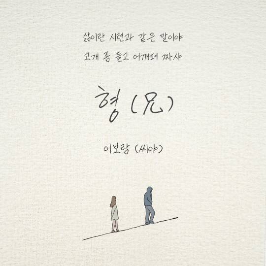 씨야 이보람, 형 (兄)_ 리메이크 음원