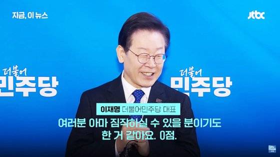 지난 22일 이재명 대표가 자청한 기자 브리핑에서 그거 거의 0점 맞은 분도 있다고 한다. 짐작할 수 있는 분″이라고 말하며 웃음을 보였다. 사진 JTBC 캡처