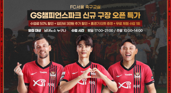 FC서울이 운영하는 ‘FC서울 유소년 축구 교실’을 프로팀 클럽하우스에서도 만나볼 수 있게 됐다. FC서울은 오는 3월부터 FC서울 클럽하우스인 GS챔피언스파크에 축구 교실을 오픈한다. 사진=FC서울 제공