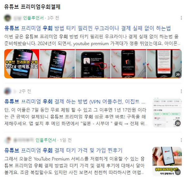 블로그 이용자들이 유튜브 프리미엄 우회 접속 방법을 공유하고 있다. 네이버