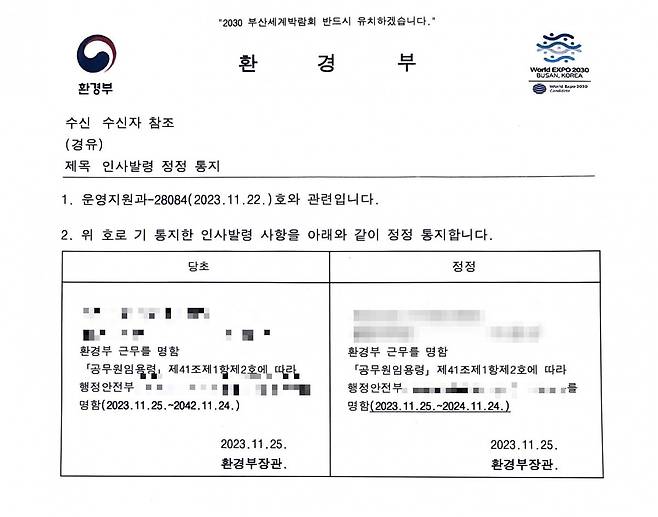 26일 정부 관계자에 따르면 환경부는 지난해 11월 부처 직원에게 행정안전부로 파견근무를 명하며 '2024년'까지인 파견 근무 기간을 '2042년'으로 잘못 기입했다 뒤늦게 정정통지를 냈다.