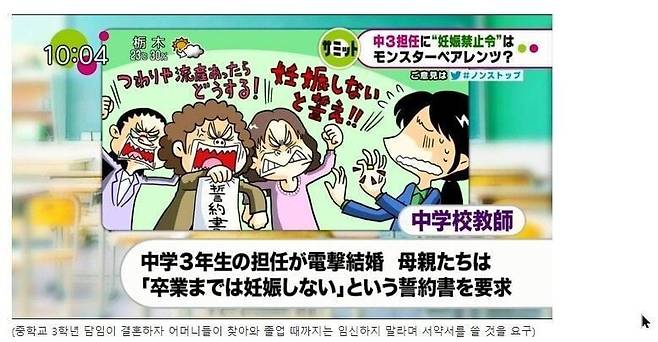 일본에선 중3 학부모들이 갓 결혼한 담임 교사에게 '아이들 지도에 전념하려면 졸업 때까지 임신하지 않겠다는 서약사를 쓰라'고 요구한 경우도 있었다. /일본 KTV