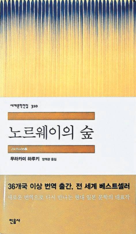 매체에 따르면 일부 러시아 젊은이들에게 하루키의 소설은 '연애의 교과서'로 여겨져 인기가 높다고 한다. 책 '노르웨이의 숲', 무라카미 하루키 지음. 민음사.