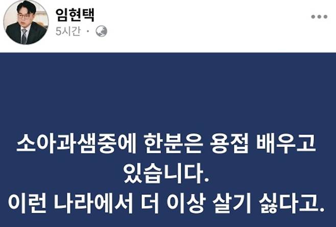 임현택 소아청소년과의사회 회장 페이스북