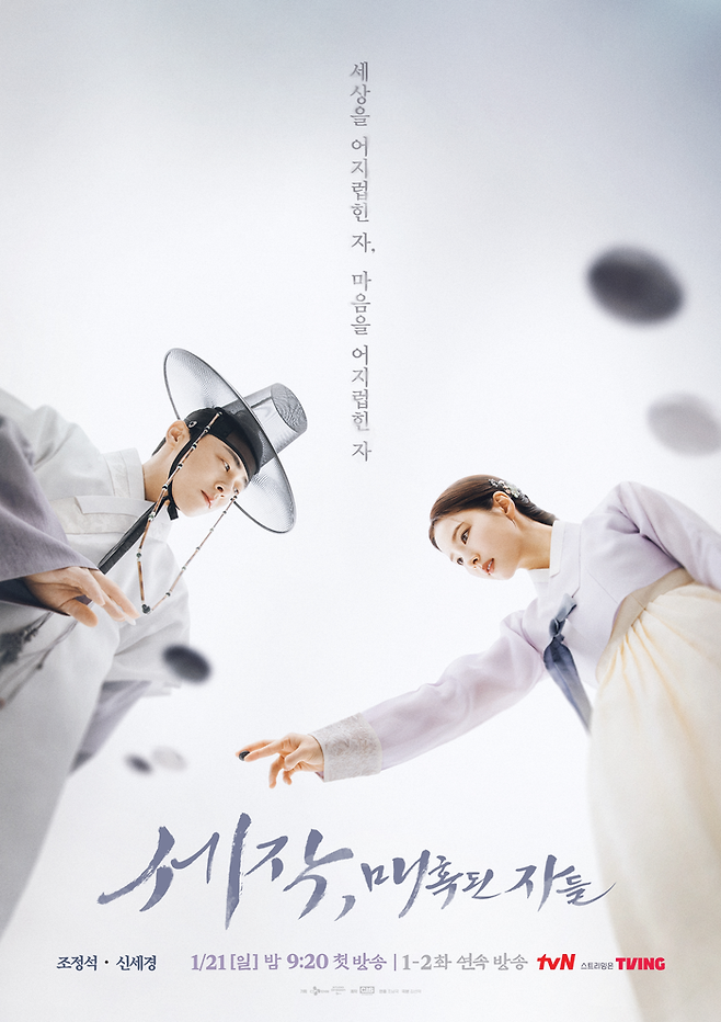 tvN 드라마 ‘세작, 매혹된 자들’ 포스터. 사진 tvN