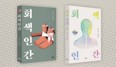 김 작가의 대표작 ‘회색 인간’. 최근 출간한 100쇄 기념 특별판(오른쪽).
