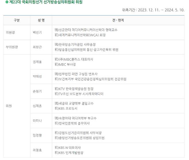 제22대 국회의원선거 선거방송심의위원회 위원. 방송통신심의위원회 홈페이지 캡처