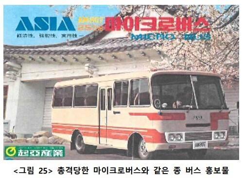 1980년 5월23일 광주 주남마을 마이크로버스 총격 사건과 같은 기종의 차량. 조사위 제공