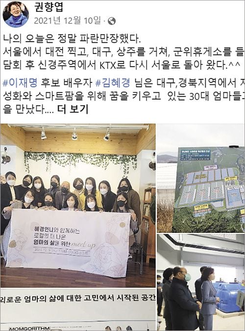 권향엽 전 청와대 균형인사비서관이 2021년 12월 10일 자신의 페이스북에 이재명 대표의 아내 김혜경씨가 대구 경북 지역을 방문한 사진을 올렸다. /페이스북
