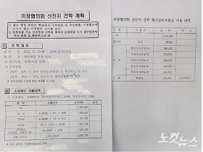 포항CBS가 확보한 경주시 양남면 이장협의회 선진지 견학 계획서. 문석준 기자