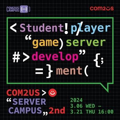 컴투스, ‘서버 캠퍼스’ 2기 모집