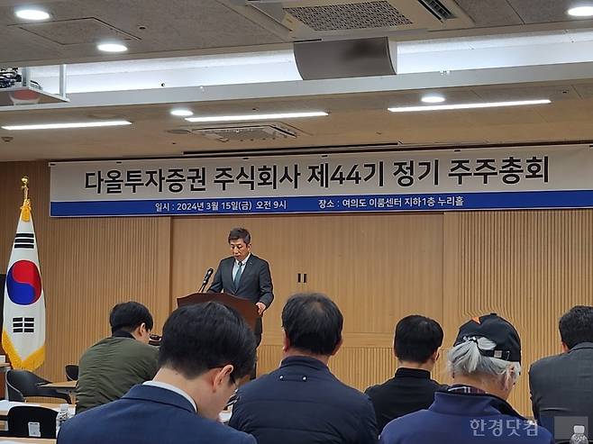15일 다올투자증권 주주총회. 사진=신민경 기자