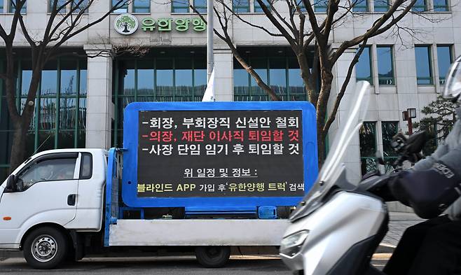 15일 오전 서울 동작구 유한양행 본사에서 유한양행 제 101기 정기주주총회가 열린 가운데 본사 앞에 임직원들의 모금으로 트럭 시위가 벌어지고 있다. 이상섭 기자