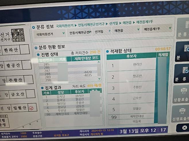 투표지 분류기 실시간 상황 모니터     sunhyung@yna.co.kr