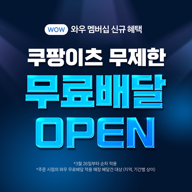 쿠팡이츠 '무제한 무료배달' 이미지 / 사진=쿠팡