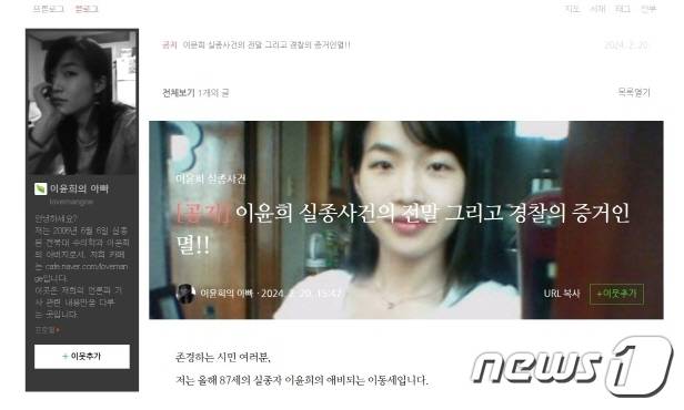 전북대 수의대 이윤희씨 실종사건 블로그 화면 갈무리/뉴스1