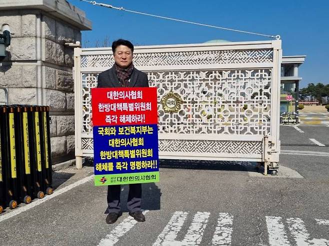 윤성찬 대한한의사협회 제45대 회장 당선인이 21일 국회 앞에서 대한의사협회 산하 한방대책특별위원회 해체를 촉구하는 1인 시위를 펼쳤다. 대한한의사협회
