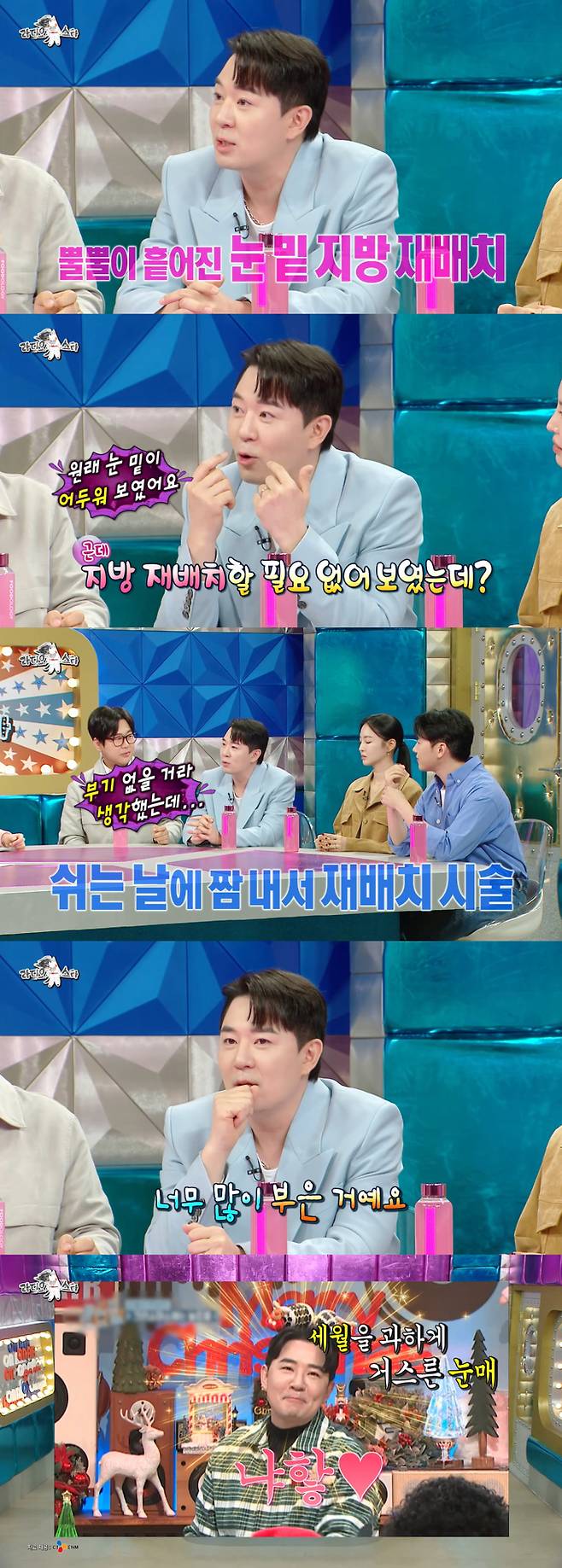 방송인 붐이 지난 20일 방송된 MBC '라디오스타'에 출연해 눈밑 지방 재배치 시술을 받았다고 고백했다./사진=MBC '라디오스타' 방송 화면