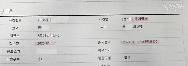 뉴스타파가 입수한 해당 ‘가등기 말소 소송’ 사건 관련 내역. 장 후보 부친이 토지를 매입한 뒤인 2020년 12월 9일 접수됐다.