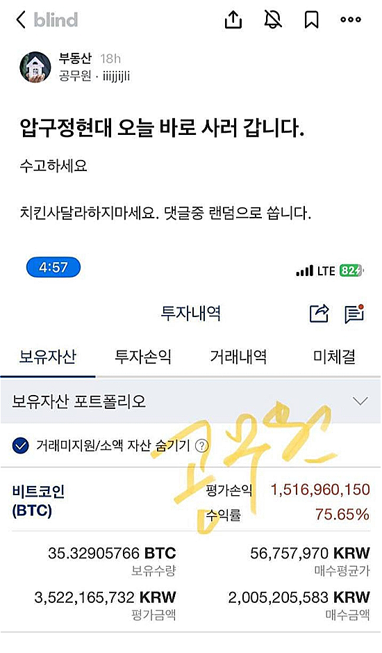 비트코인 투자로 큰 수익을 올렸다는 내용의 인증 글. 블라인드 캡처