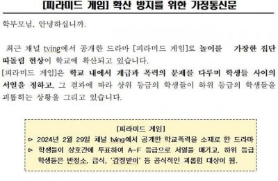 지난 21일 전북 군산의 한 초등학교에 배포된 가정통신문 [이미지 출처=전북교육포털 캡처]