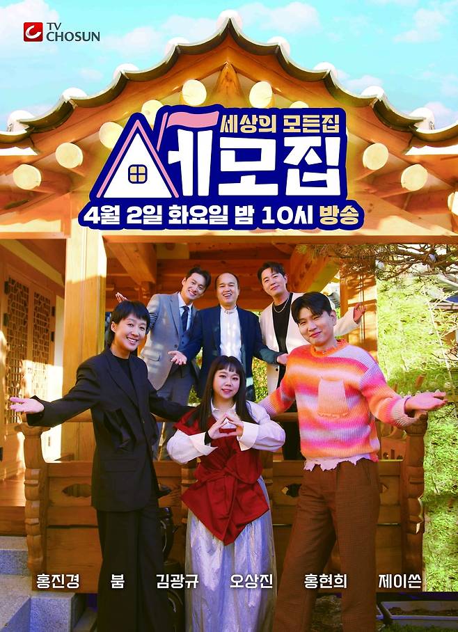 / 사진=TV CHOSUN ‘세모집-세상의 모든 집’