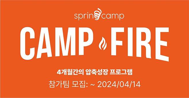 스프링캠프가 캠프파이어 시즌8 참가팀을 모집한다 / 출처=스프링캠프