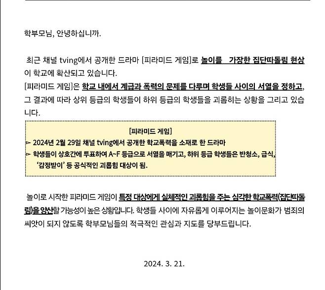 전북의 한 중학교가 학부모에게 보낸 가정통신문 캡처