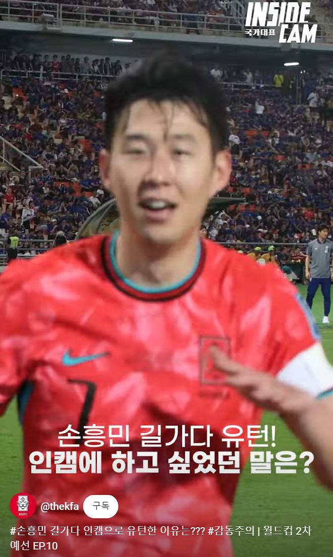 손흥민 (사진=대한축구협회 공식 유튜브 채널 KFATV 영상 캡처)