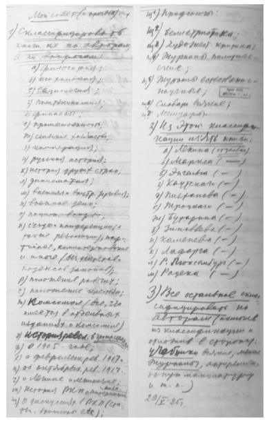 스탈린이 손으로 쓴 장서 분류 체계(1925년 5월) [너머북스 제공. 재판매 및 DB 금지]
