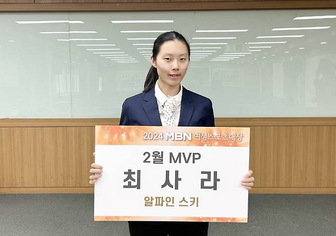 알파인스키 최사라가 2024 MBN 여성스포츠대상 2월 MVP를 수상했다. (MBN 제공)