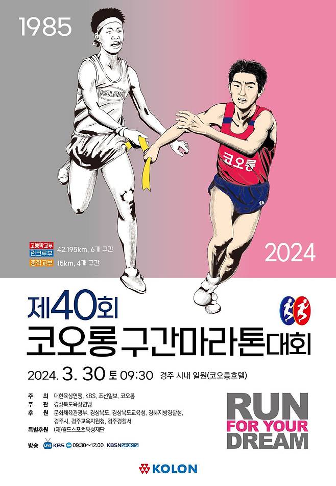 제40회 코오롱구간마라톤 대회 개최를 알리는 포스터. /코오롱