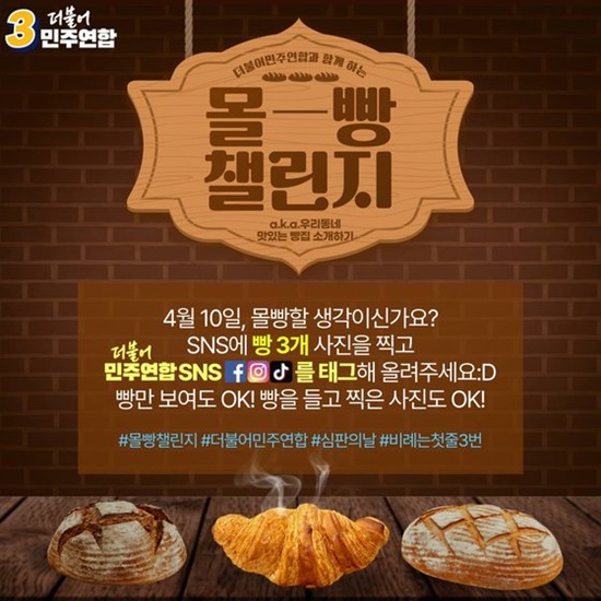 27일 더불어민주당 공식 엑스에는 '몰빵 챌린지'를 홍보하는 포스터가 올라왔다. /더불어민주당 엑스 갈무리
