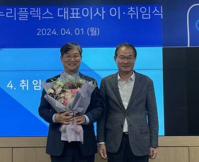 한정훈 누리플렉스 신임 대표이사(왼쪽)과 김영덕 전 대표.