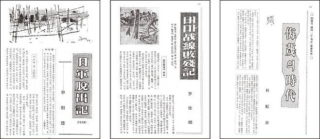 신상초의 ‘일군 탈출기’(‘신동아’ 1964년 9월호). 이가형의 ‘버마전선 패잔기’(‘신동아’ 1964년 11월호). 박순동의 ‘모멸의 시대’(‘신동아’ 1965년 9월호). (왼쪽 부터)