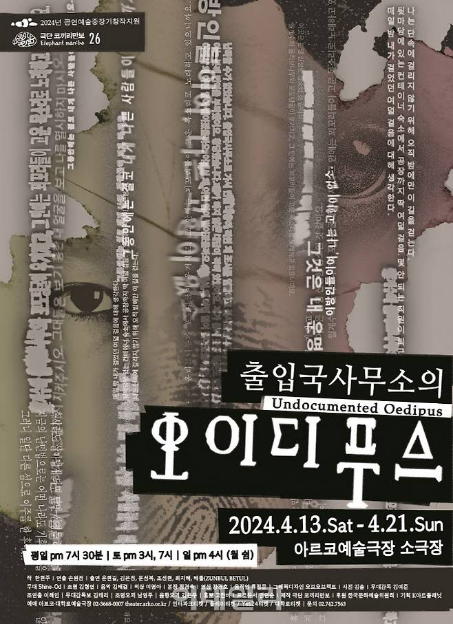 연극 ‘출입국사무소의 오이디푸스’ 포스터. (사진=극단 코끼리만보)