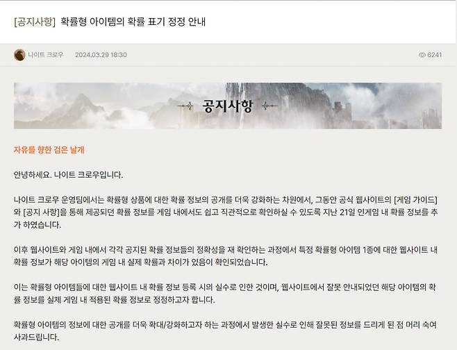지난달 29일 나이트 크로우 운영진은 확률형 아이템의 정보가 잘못 표기됐다며 사과했다./사진=나이트크로우 홈페이지 캡처