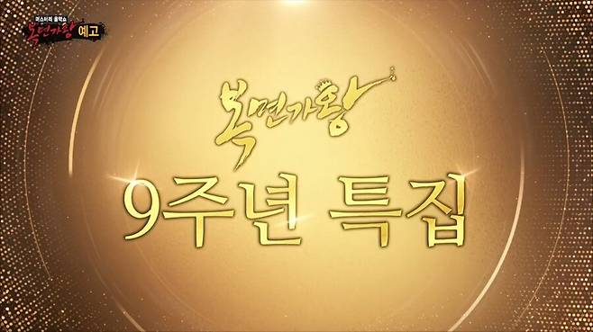 문화방송(MBC) ‘복면가왕’ 9주년 특집 방송 예고편 장면. 문화방송 누리집 갈무리