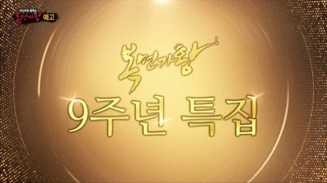 ‘복면가왕’ 9주년 특집 방송 예고의 한 장면. MBC 방송화면 캡처
