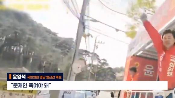 경남 양산갑에 출마해 4선에 도전하는 윤영석 국민의힘 후보가 문재인 전 대통령에 대해 유세 중 “죽여야 돼”라고 막말을 해 논란이다. 유튜브 캡처