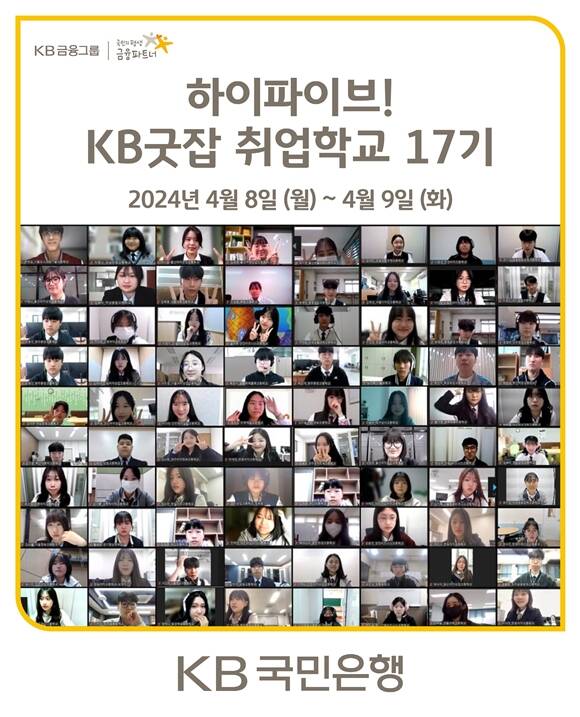 KB국민은행이 'KB굿잡' 취업학교 17기 참가자에게 맞춤형 교육을 제공하기로 했다. /KB국민은행