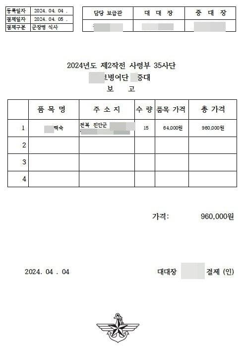 군 간부를 사칭한 남성이 A씨에게 보낸 부대 공문. 사진 피해 업주 A씨