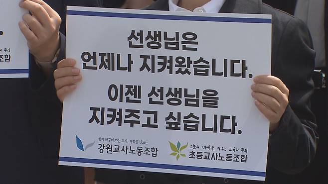 교사노조 조합원이 들고 있는 손팻말