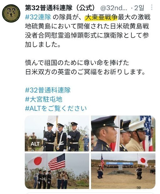 일본 육상자위대 부대가 공식 사회관계망서비스에서 침략전쟁을 미화하는 ‘대동아전쟁’이라는 표현을 사용한 것으로 확인됐다. 제32보통과 연대 공식 사회관계망서비스(SNS) 갈무리