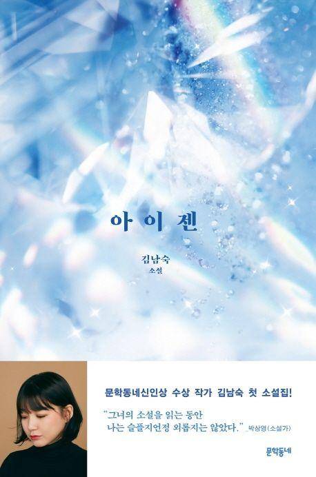 아이젠·김남숙 지음·문학동네 발행·304쪽·1만3,500원