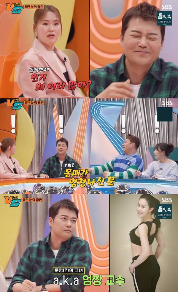 사진=SBS 강심장VS 캡처