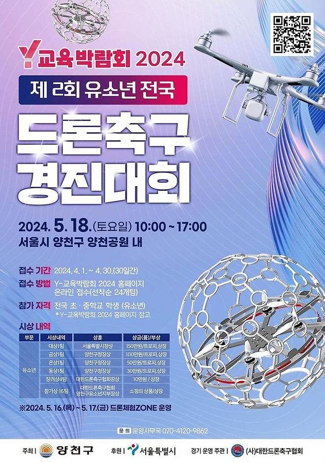 제2회 유소년 전국드론축구경진대회 포스터ⓒ양천구 제공