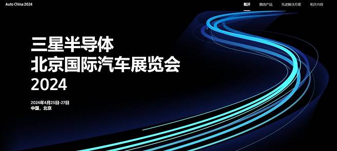 삼성전자DS부문이 오는 25일부터 개최되는 중국 최대 규모의 자동차 전시회인 ‘베이징모터쇼’에 처음으로 참가한다. [삼성전자 반도체 홈페이지]