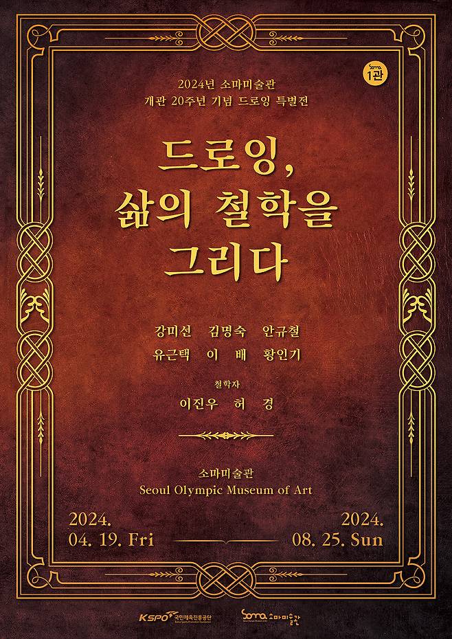 국민체육진흘공단 소마미술관이 개관 20주년을 맞이해 '드로잉 특별전'을 개최한다(KSPO 제공)